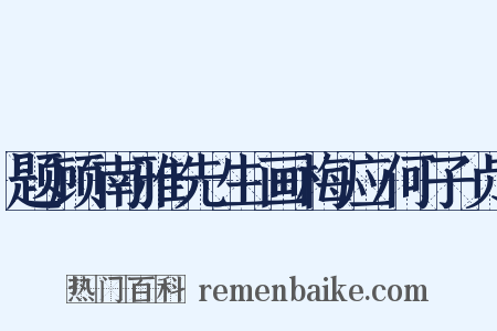 题顾南雅先生画梅应何子贞是什么意思的图片